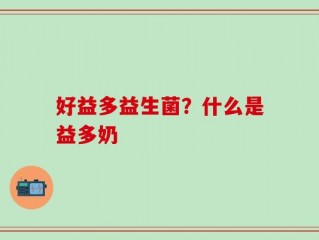 好益多益生菌？什么是益多奶