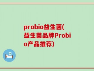 probio益生菌(益生菌品牌Probio产品推荐)