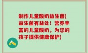 制作儿童酸奶益生菌(益生菌有益处！营养丰富的儿童酸奶，为您的孩子提供健康保护)