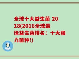 全球十大益生菌 2018(2018全球最佳益生菌排名：十大强力菌种!)