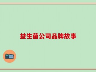 益生菌公司品牌故事