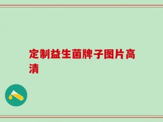 定制益生菌牌子图片高清