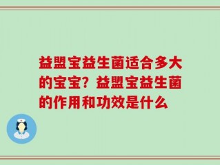 益盟宝益生菌适合多大的宝宝？益盟宝益生菌的作用和功效是什么