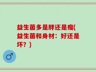 益生菌多是胖还是瘦(益生菌和身材：好还是坏？)