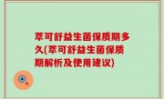 萃可舒益生菌保质期多久(萃可舒益生菌保质期解析及使用建议)