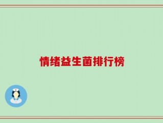 情绪益生菌排行榜