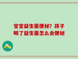 宝宝益生菌便秘？孩子喝了益生菌怎么会便秘