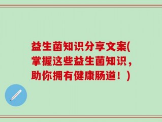 益生菌知识分享文案(掌握这些益生菌知识，助你拥有健康肠道！)