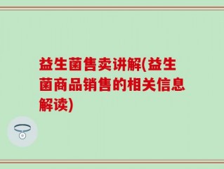 益生菌售卖讲解(益生菌商品销售的相关信息解读)