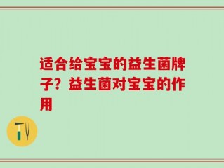 适合给宝宝的益生菌牌子？益生菌对宝宝的作用