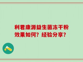 利君康源益生菌冻干粉效果如何？经验分享？