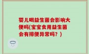 婴儿喝益生菌会影响大便吗(宝宝食用益生菌会有排便异常吗？)