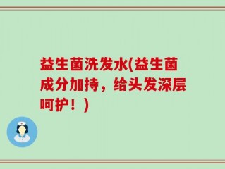 益生菌洗发水(益生菌成分加持，给头发深层呵护！)
