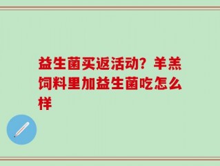 益生菌买返活动？羊羔饲料里加益生菌吃怎么样