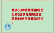 益多元康敏益生菌粉怎么样(益多元康敏益生菌粉的使用效果及评价)