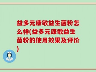 益多元康敏益生菌粉怎么样(益多元康敏益生菌粉的使用效果及评价)