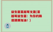 益生菌蔓越莓文案(蔓越莓益生菌：为你的肠道健康加油！)