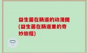 益生菌在肠道的动漫图(益生菌在肠道里的奇妙旅程)
