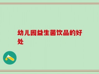 幼儿园益生菌饮品的好处