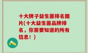 十大牌子益生菌排名图片(十大益生菌品牌排名，你需要知道的所有信息！)