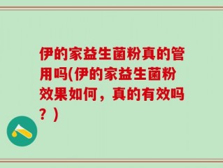 伊的家益生菌粉真的管用吗(伊的家益生菌粉效果如何，真的有效吗？)