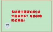 多喝益生菌蛋白粉(益生菌蛋白粉：身体健康的必需品)