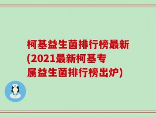 柯基益生菌排行榜最新(2021最新柯基专属益生菌排行榜出炉)