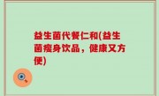 益生菌代餐仁和(益生菌瘦身饮品，健康又方便)