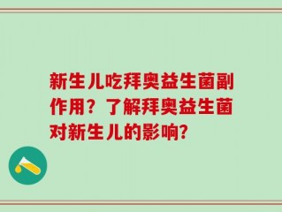 新生儿吃拜奥益生菌副作用？了解拜奥益生菌对新生儿的影响？