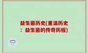 益生菌历史(重温历史：益生菌的传奇历程)