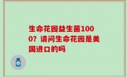 生命花园益生菌1000？请问生命花园是美国进口的吗