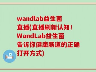 wandlab益生菌直播(直播刷新认知！WandLab益生菌告诉你健康肠道的正确打开方式)