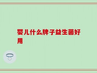 婴儿什么牌子益生菌好用