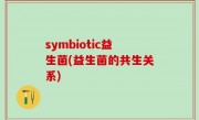 symbiotic益生菌(益生菌的共生关系)