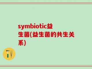symbiotic益生菌(益生菌的共生关系)
