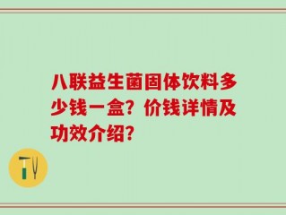 八联益生菌固体饮料多少钱一盒？价钱详情及功效介绍？