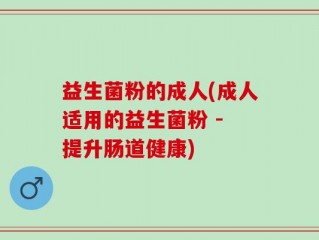 益生菌粉的成人(成人适用的益生菌粉 - 提升肠道健康)