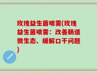 玫瑰益生菌喷雾(玫瑰益生菌喷雾：改善肠道微生态、缓解口干问题)