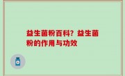 益生菌粉百科？益生菌粉的作用与功效