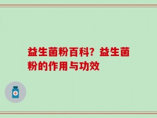 益生菌粉百科？益生菌粉的作用与功效