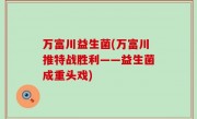 万富川益生菌(万富川推特战胜利——益生菌成重头戏)