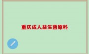 重庆成人益生菌原料