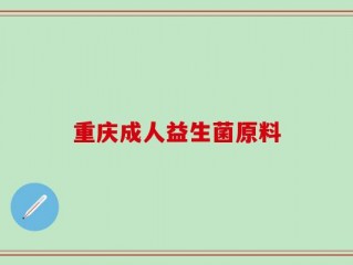 重庆成人益生菌原料