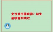 免洗益生菌喷雾？益生菌喷雾的功效