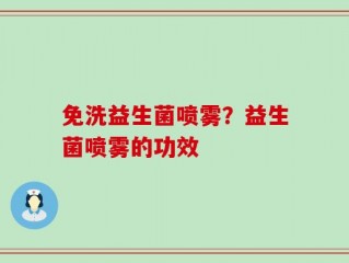 免洗益生菌喷雾？益生菌喷雾的功效