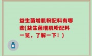 益生菌增肌粉配料有哪些(益生菌增肌粉配料一览，了解一下！)