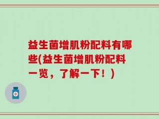 益生菌增肌粉配料有哪些(益生菌增肌粉配料一览，了解一下！)