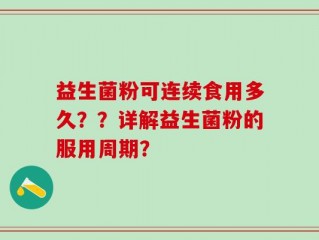 益生菌粉可连续食用多久？？详解益生菌粉的服用周期？