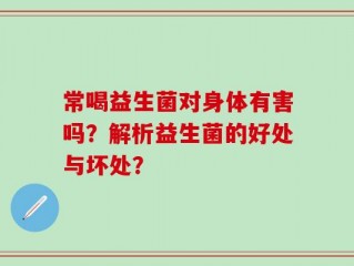 常喝益生菌对身体有害吗？解析益生菌的好处与坏处？