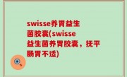 swisse养胃益生菌胶囊(swisse益生菌养胃胶囊，抚平肠胃不适)